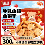 嘟赴牛乳山楂小熊饼干无蔗糖奶香味解馋儿童宝宝休闲小零食300g