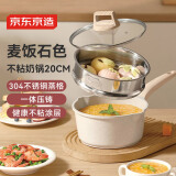 京东京造 奶锅 白麦饭石色不粘奶锅带蒸屉煮锅辅食锅 燃气电磁炉通用 20cm