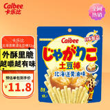 卡乐比（Calbee）薯片 北海道黄油味土豆棒52g 日本进口DIY土豆泥 休闲解馋小零食 