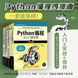 Python编程四部曲：Python编程从入门到实践+快速上手+极客项目编程+妙趣横生的项目之旅（京东套装共4册）