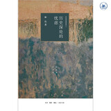 历史深处的忧虑 近距离看美国之一 平装32开 三联书店出版 林达作品 作者以信件的形式讲述美国现实生活中的故事