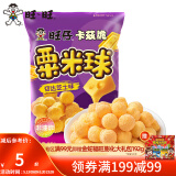 旺旺 浪味仙70g卡兹脆芝士球66g 经典办公出游美味零食膨化休闲小吃 卡兹脆（切达芝士味）66g