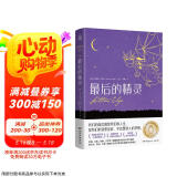 最后的精灵 儿童文学国际大奖小说童书