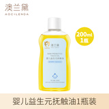 澳兰黛（AOCILENDA）婴儿抚触油新生宝宝推拿按摩橄榄油护肤润儿童面霜护臀膏软化秋冬 山茶抚触油200ML【1瓶装】