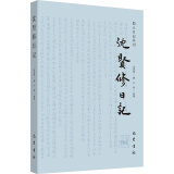 沈贤修日记 图书