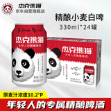 杰克熊猫啤酒精酿小麦白啤330ml*24瓶小麦精酿啤酒小麦啤酒送礼自饮整箱