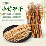 鲜窝窝 小竹笋干200g 野生小春笋嫩笋尖干货 细春笋小笋子火锅食材炒菜