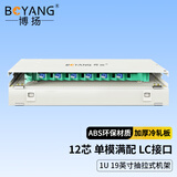 博扬（BOYANG）12口12芯ODF光纤配线架/子框/单元体满配 LC单模双工 推拉式光纤机架式终端盒BY-ODF-LC-12S