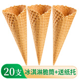 清裕禾 冰淇淋脆筒 20支箱装 蛋卷华夫甜筒雪糕脆皮筒 蛋糕装饰