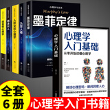 正版 墨菲定律 九型人格 精准识人 微表情心理学 人际交往心理学 心理学入门基础 心理学书籍社会心理学 【全6册】大众心理学