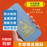 手机金属贴纸 十二生肖守护神本命佛八大守护神观音如来普贤文殊 【羊/猴】守护佛 大日如来