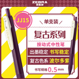 斑马牌（ZEBRA）JJ15-V 新复古色中性笔 0.5mm按制签字笔顺利笔 子弹头学生手账笔标记笔 波尔多紫