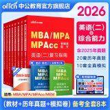 中公教育mba联考教材2026管理类联考综合能力199教材历年真题模拟试卷写作逻辑数学英语（二） MBA、MPA、MPAcc全国硕士研究生招生考试管理类专业学位联考教材用书 综合能力+英语（二）（教材