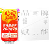 品牌赋能 国际精品品牌战略 中信出版社