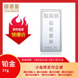 融通金铂金金条20克 Pt9995投资铂金金条储值送礼收藏足铂投资水贝金 20克