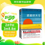 遮蔽的天空（意识到人生虚无的人，比任何人都更渴望真实地活着。）读客外国小说文库
