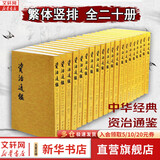 资治通鉴套装全20册  中华书局胡三省注本 完整版繁体竖排版 司马光著 / 资治通鉴18册 精装版简体横排完整版 中国通史历史书 自选 资治通鉴20册 中华书局 繁体竖排
