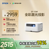 爱普生（EPSON）EF-15W 家用投影仪 3LCD高亮家庭影院智能投影机（0.62”大芯片 1000流明 激光）国家补贴
