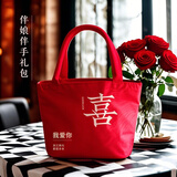 庆喜良缘结婚伴手礼袋伴娘回礼手提包婚礼喜糖袋红色礼品袋礼盒大号2个