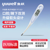 鱼跃医用电子体温计 腋下体温表婴儿成人宝宝口腔温度计 家用体温测试 升级款【YT313软头】电子体温计