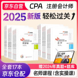 注册会计师2025教材 官方正版注会cpa 会计审计税法经济法财务成本管理公司战略与风险管理轻松过关1 全套17本可搭东奥轻松过关1轻一中国注册会计师协会