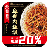 海底捞自热米饭懒人方便速食快餐食品 宿舍夜宵免煮自热拌饭盖饭便当 鱼香肉丝饭187g/盒