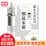 黎东方讲史之续·细说宋朝