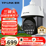 普联（TP-LINK） 20倍变焦 双频5G WiFi监控摄像头 360度全景室外防水远程网络高清 TL-IPC5420X三目变焦无线版