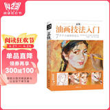 经典全集《正统油画技法入门》教程临摹教材书籍新手零基础自学手绘人物静物风景画册杨建飞主编