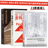 终身成长+金钱心理学+如何在自己感兴趣的领域出类拔萃（3册套装）