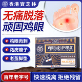宝芝林香港鸡眼贴去根去肉刺刺猴无痛脱落脚底老茧趾疣肉垫刺手脚瘊药膏