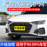 轩沁轩香汽车防虫网水箱防护网车前防柳絮车辆前脸防护口罩车用防尘透气罩 升级加密款【黑色】