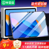 毕亚兹适用华为MatePad 11钢化膜 华为2023款平板电脑11英寸蓝光膜 耐磨防刮全屏覆盖  PM161-蓝光
