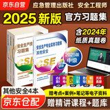 注册安全工程师2025教材 注册安全工程师教材配套习题集 其他安全专业全套4本 2025年中级注册安全工程师应急管理出版社 注安工程师2025年教材