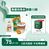星巴克（Starbucks）多趣酷思咖啡胶囊咖啡12颗可做6杯 焦糖玛奇朵 127.8g