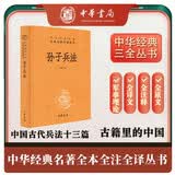 孙子兵法 三全本精装无删减中华书局中华经典名著全本全注全译