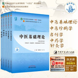 中医基础理论+中医诊断学+中药学+方剂学+针灸学【套装5册】新世纪第五5版全国中医药行业高等教育十四五规划教材第十一版中国中医药出版社