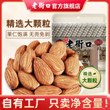老街口巴旦木仁250g扁桃仁大杏仁无添加健康坚果孕妇休闲零食干果年炒货 【原味大颗粒】巴旦木仁250g/袋