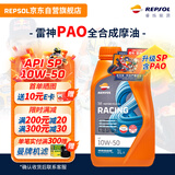 REPSOL睿烁雷神机油 赛道级全合成摩托车机油含PAO润滑油 SP 10W-50 1L