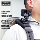 MAXCAM/麦思卡姆 适用于影石Ace Pro 2/GoPro 13/12/10运动相机背包肩带夹固定底座双肩书包背带支架配件