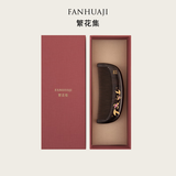 繁花集（FANHUAJI）黑檀木梳子礼盒教师节情人生日礼物螺钿非遗中国礼物情侣结婚纪念日礼品