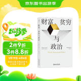 财富、贫穷与政治：托马斯·索维尔全新力作，罗翔推荐