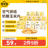食验室奶酪玉米片组合口味非油炸高膳食纤维休闲零食追剧小吃40g*8盒
