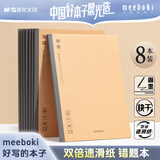 晨光（M&G）文具b5数学错题本初中学生英语改错本错题整理神器meeboki  40张8本WB5456T