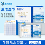 海氏海诺英诺威 生理盐水清洁湿巾 独立装30片 便携温和手口面部护理清洁
