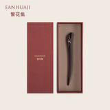 繁花集（FANHUAJI）黑檀木发簪礼盒圣诞节情人生日礼物表白送老婆闺蜜女生朋友纪念品