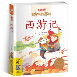 蜗牛故事绘：西游记（有声版） 儿童年货节送礼