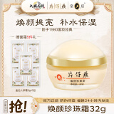片仔癀珍珠膏美白祛斑面霜皇后牌焕颜珍珠霜紧致舒缓补水保湿面霜护肤品 【鼓浪屿同款】焕颜珍珠霜32g