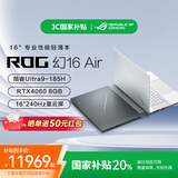 ROG国家补贴幻16Air GU605M酷睿Ultra9-185H 16英寸RTX4060星云屏轻薄游戏笔记本电脑学生电竞 幻16 Air铂月白U9/4060 【官方标配】32G内存/1T固态