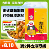 吉得利咖喱粉100g 袋装 泰式风味咖喱饭鸡块腌料牛肉鱼蛋调料佐料